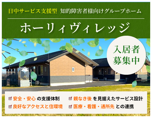 知的障害者様向けグループホーム「ホーリィヴィレッジ」のご紹介